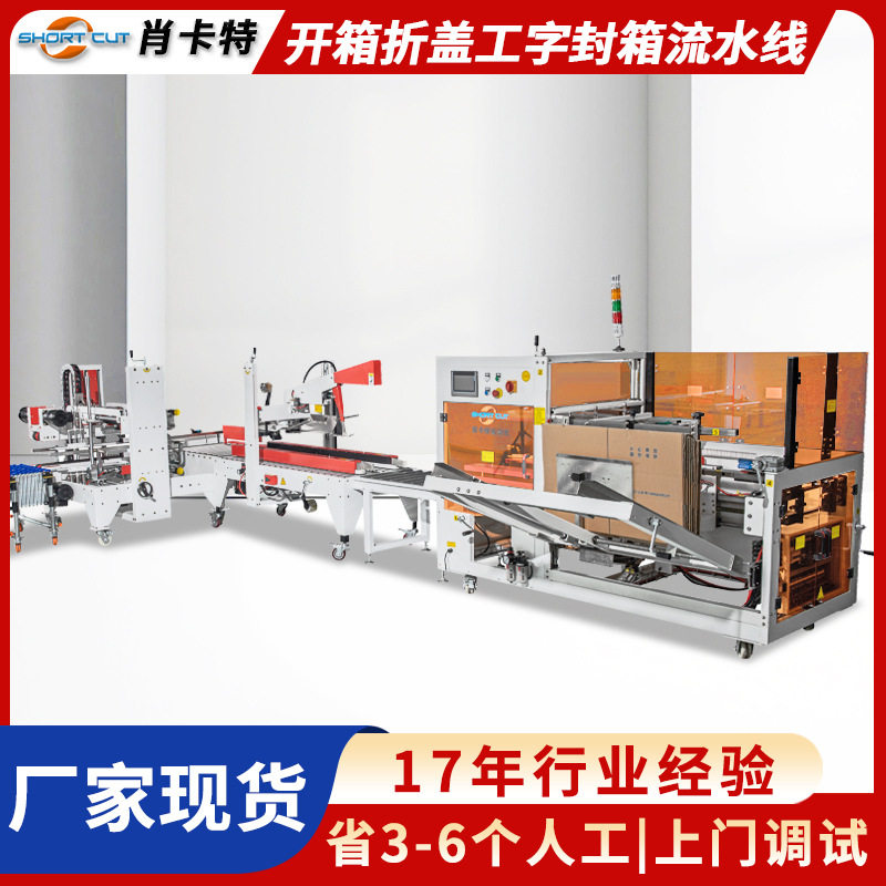 全自动高速卧立式开箱折盖机 工字型封箱机快速打包机 肖卡特厂家图片