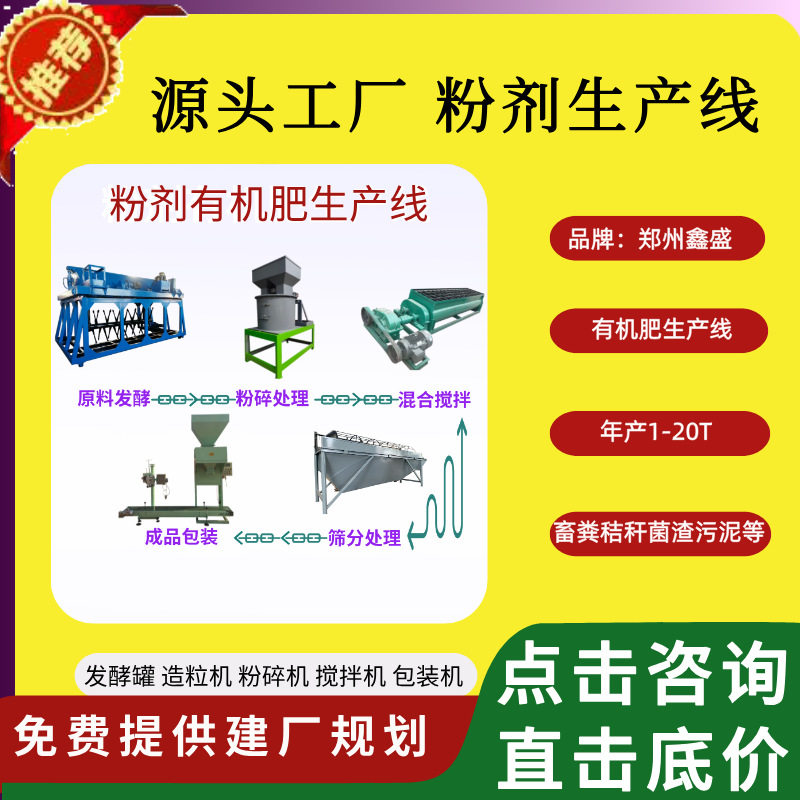 小型年产6吨粉剂有机肥生产线农业废弃物处理加工设备厂鑫盛机械