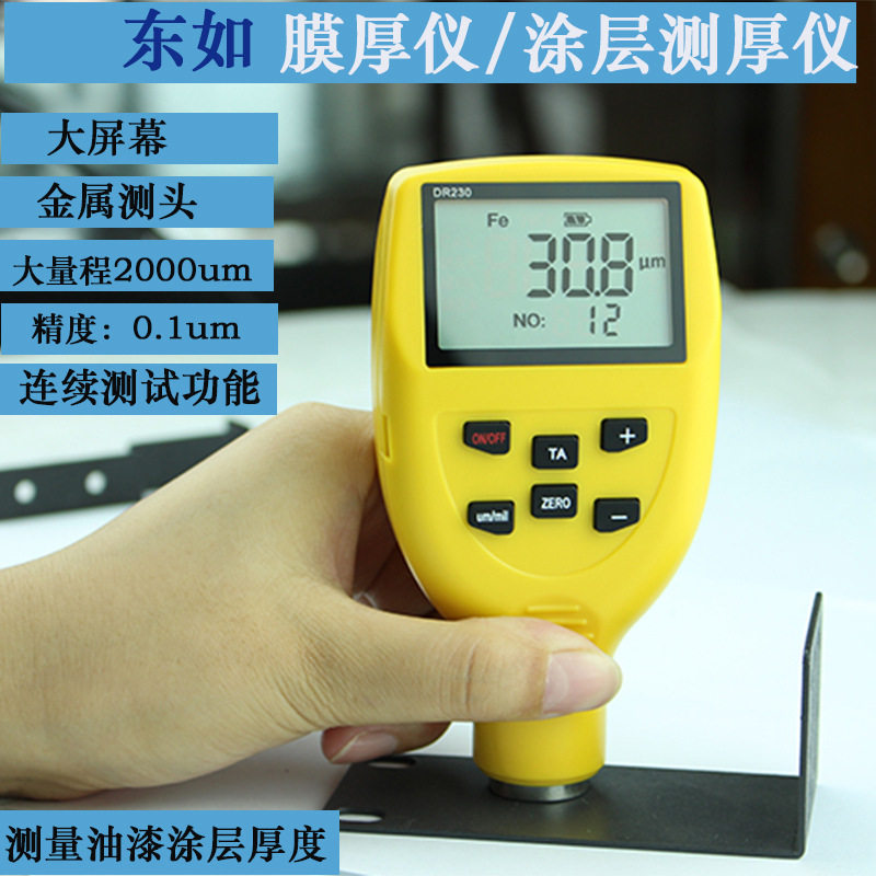 东如DR230涡流型涂层测厚仪镀锌层油漆膜厚测量仪汽车漆面检测仪