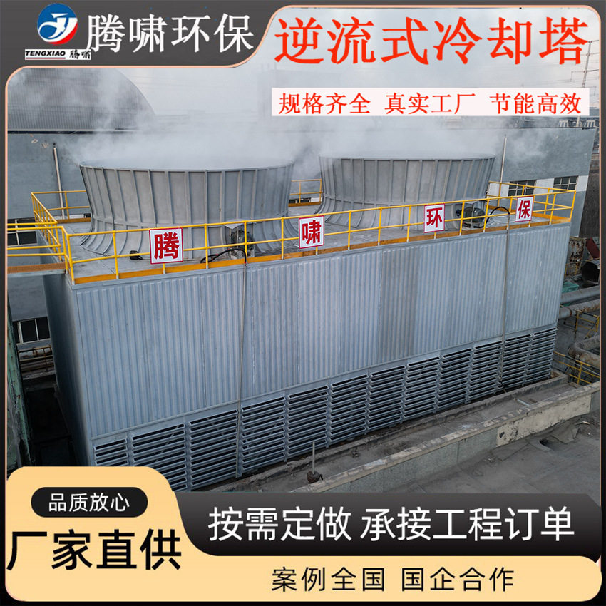 逆流式冷却塔化工车间降温设备 耐腐蚀FRP冷却塔中央空调配套