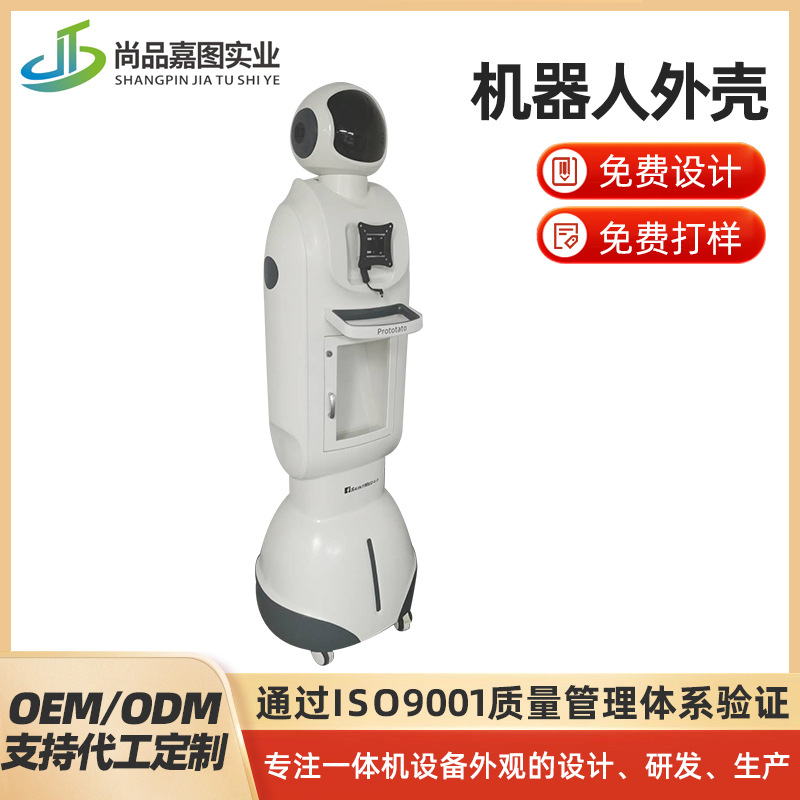 商场医院居家机器人外壳智能医疗设备外壳定制吸塑模具注塑加工