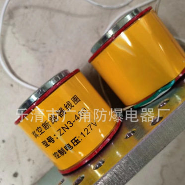 ZN3-400A/127V真空断路器合闸线圈低压断路器控制线圈