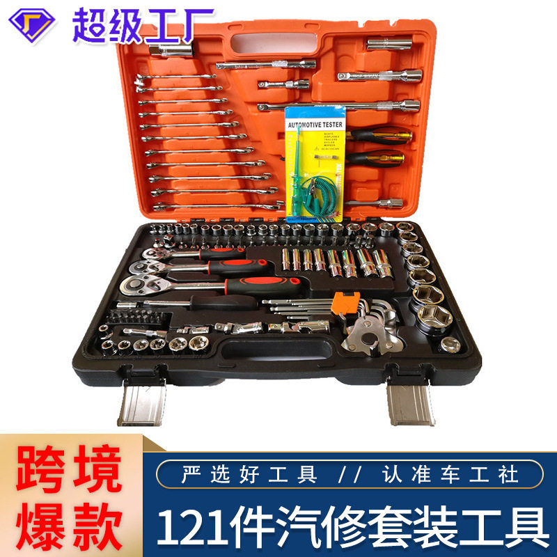 厂家直销汽车维修组套121件套筒扳手组合工具套筒扳手五金工具