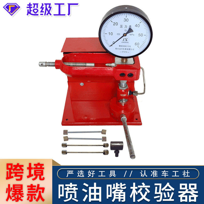 工作台式多功能喷油嘴校验器汽车农用车柴油机喷油嘴检测工具