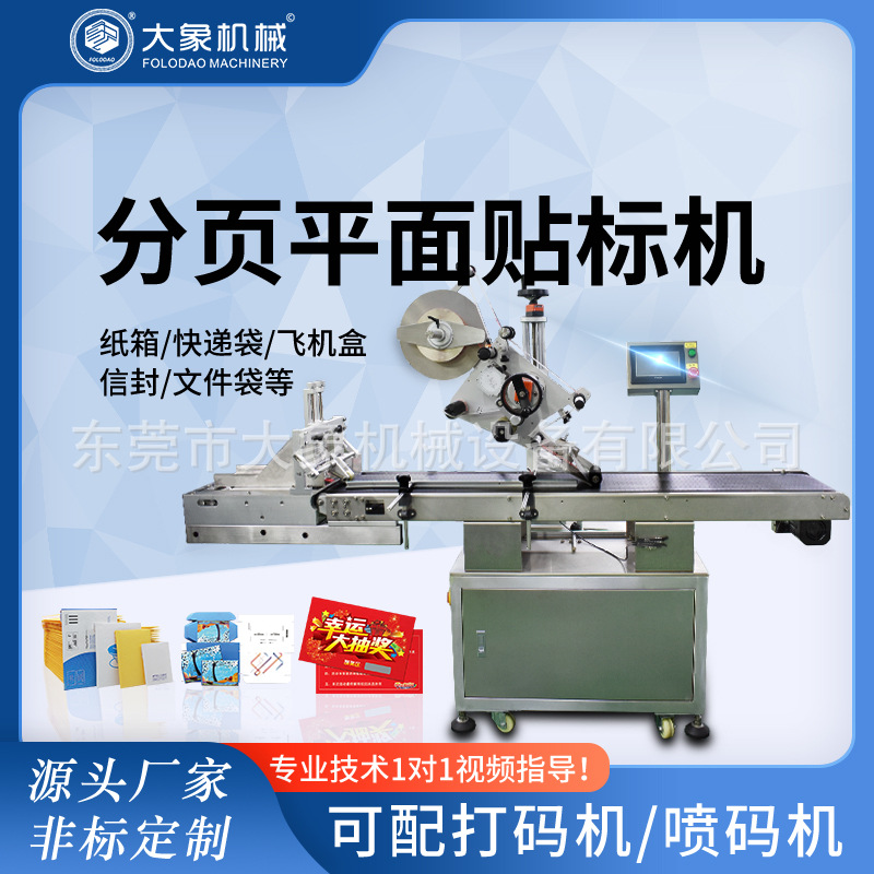 全自动分页平面贴标机卡片大纸盒盒子贴标机不干胶标签机生产厂家