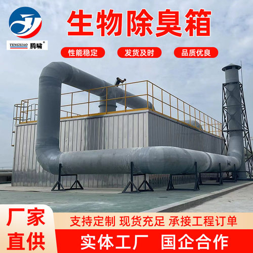 生产定制不锈钢玻璃钢除臭箱污水站化工厂养殖厂生物除臭设备