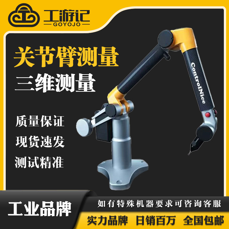 工游记便携式三坐标测量关节臂测量机测量仪三维扫描测试仪尺寸