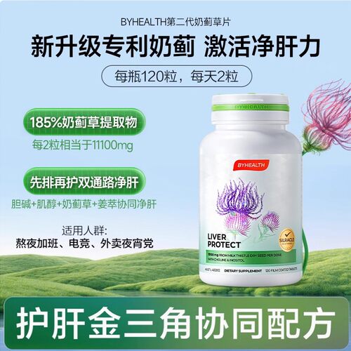 BYHEALTH汤臣倍健第二代奶蓟草夜肝片2.0
