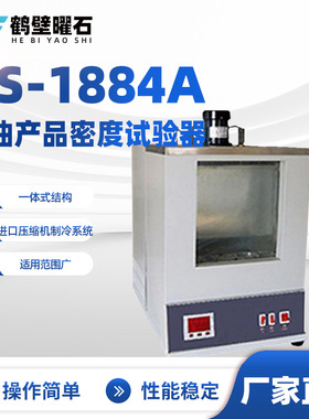 YS-1884A石油产品密度试验器油品分析设备实验室仪器