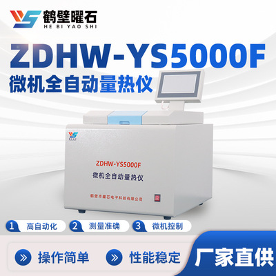 煤质化验设备ZDHW-YS5000F微机全自动煤炭热量仪源头厂家仪器