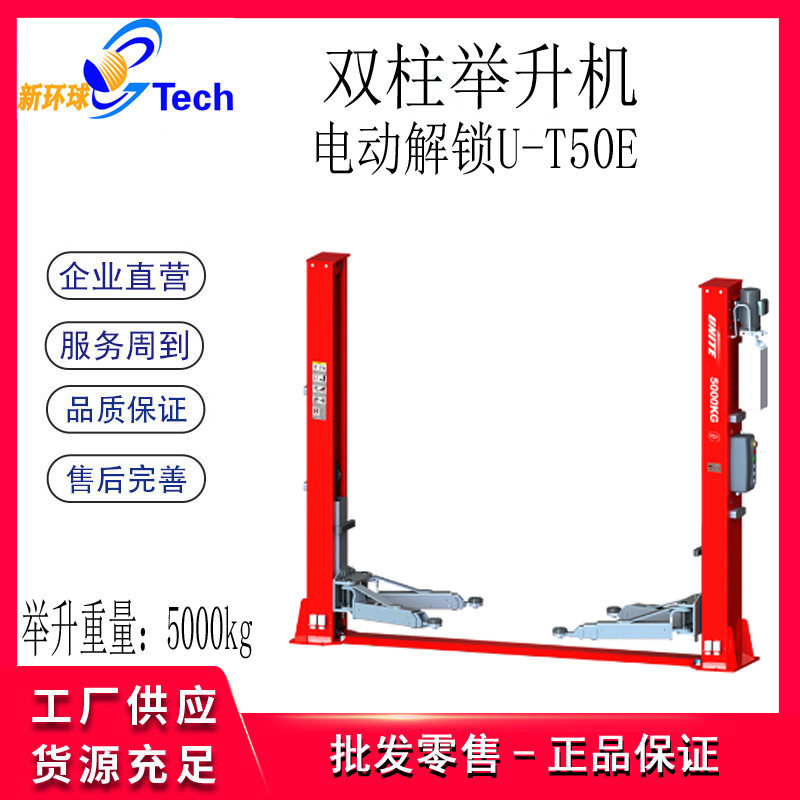 优耐特汽车双柱举升机U-T50EU-T42EU-T40EU-T42举升机4吨5吨