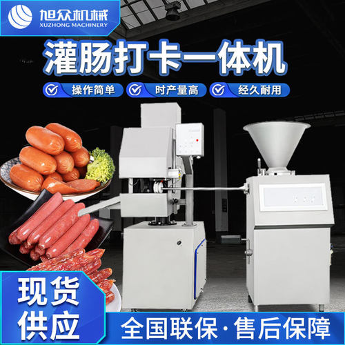 全自动灌肠打卡一体机商用肉制品加工火腿肠广式腊肠源头厂家