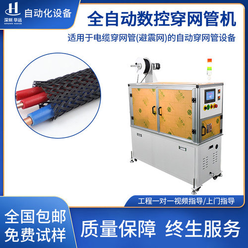 全自动穿尼龙编织网穿管机电线电缆套管机热缩管号码管数控穿管机