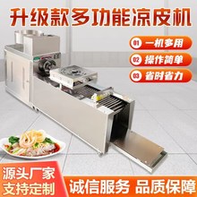 凉皮机全自动凉皮机多功能小型仿手工米皮凉面米粉河粉擀面皮机器