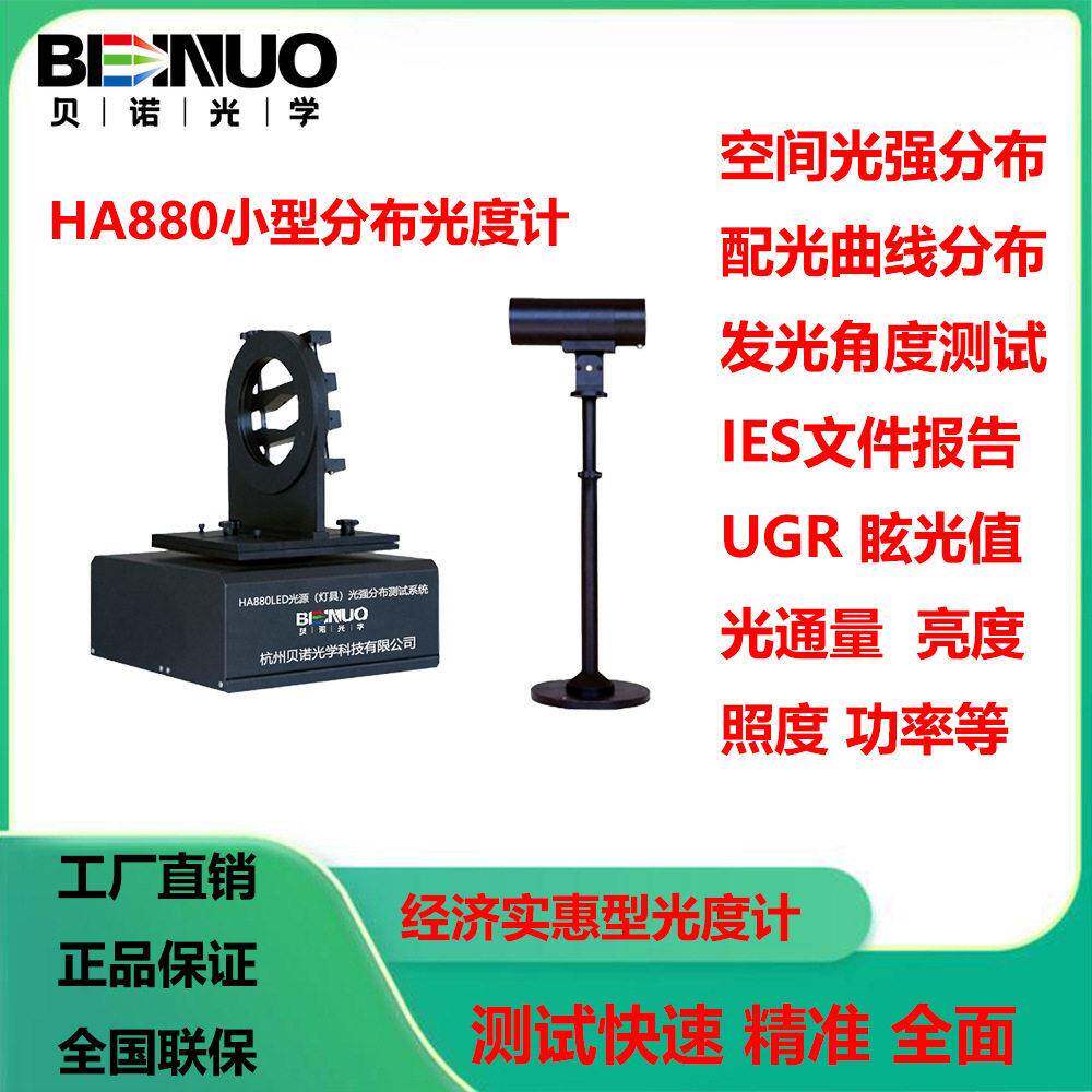 HA880小型分布光度计光强测试仪发光角度IES报告UGR眩光光通量