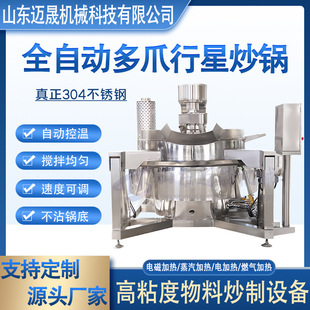 大型预制菜设备 酱料搅拌炒锅 全自动火锅麻辣烫底料六爪行星炒锅