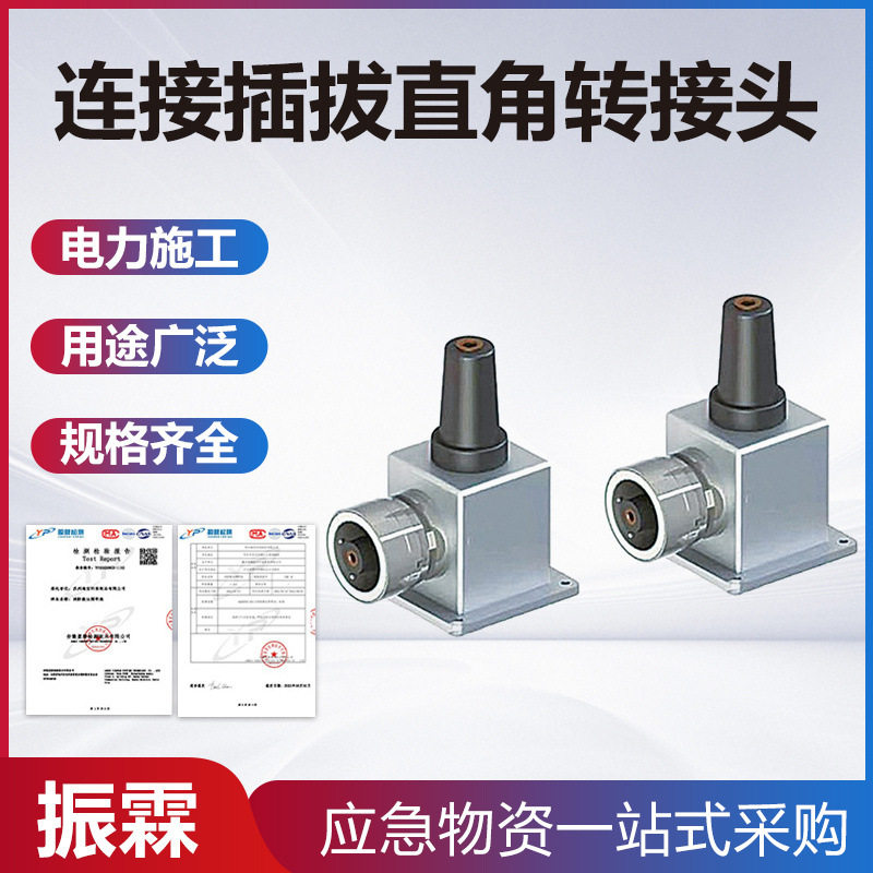 旁路电缆自锁定快速连接插拔直角转接头转202套管高压防护工具