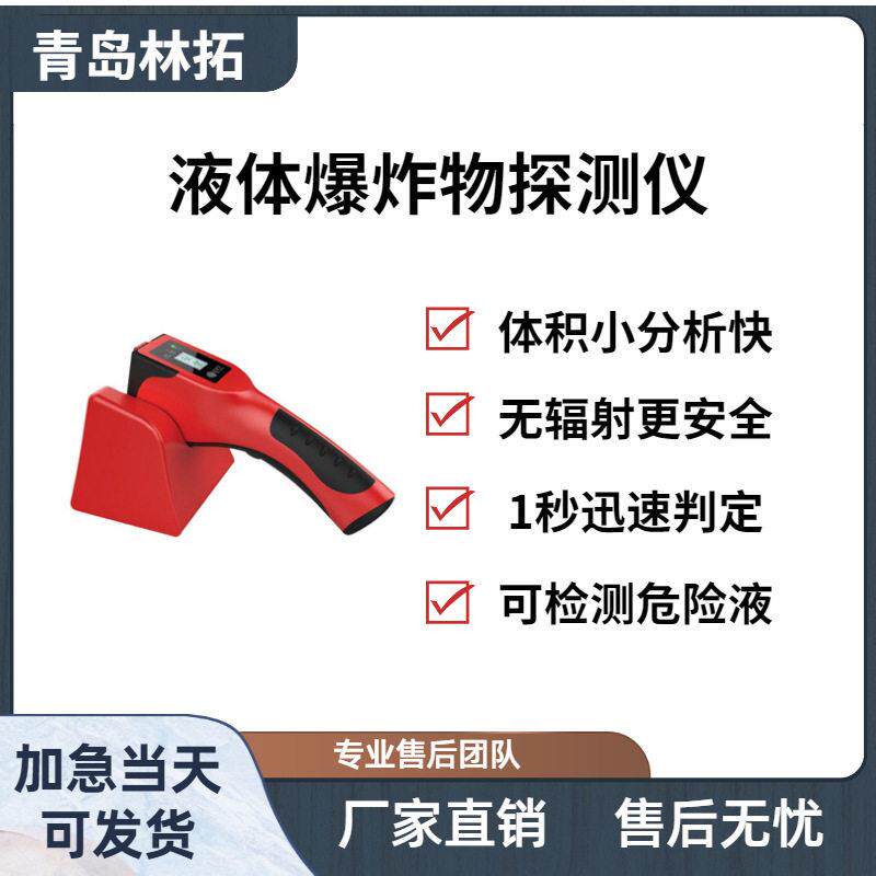 LT1500液体爆炸物探测仪是手持式安检仪器 用于检测易燃易爆液体