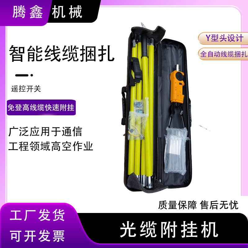 全自动光缆附挂捆扎机高空架线挂钩挂线扎线机线缆光纤附挂机
