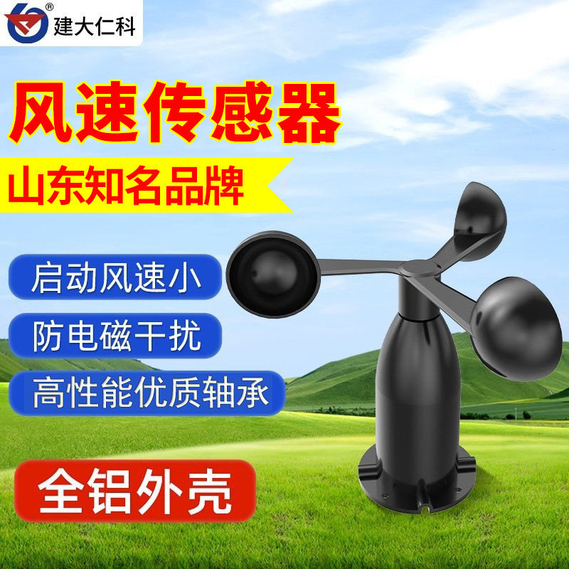 风速传感器变送器聚碳三杯风速仪气象用风速监测RS485风速测量仪,五金/工具,风速仪,淘宝优惠券,粉丝福利购,淘宝优惠卷