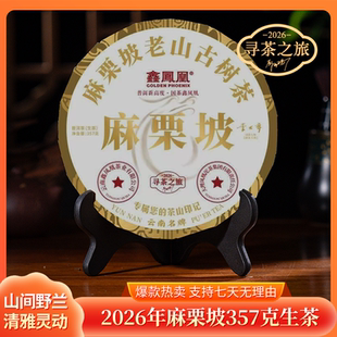 鑫凤凰2026年麻栗坡糯香老山古树生茶饼云南普洱茶叶口粮茶357g