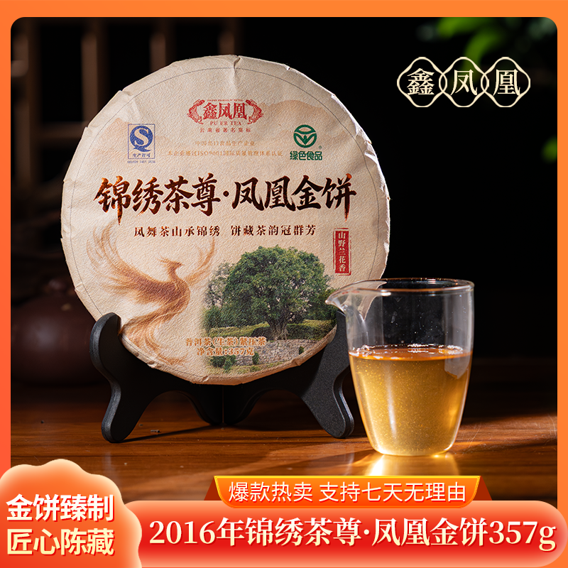 鑫凤凰2016年锦绣茶尊凤凰金饼生茶357g古树普洱甘醇柔滑送礼