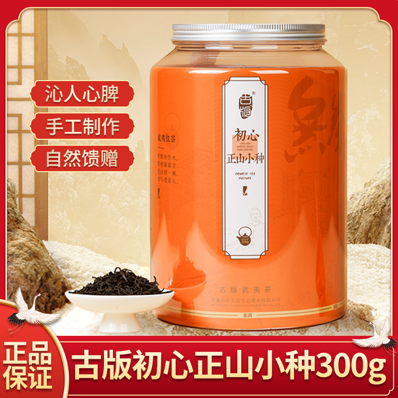 武夷山初心正山小种特级2025新茶蜜香茶叶正宗红茶礼盒装鹏哥推荐