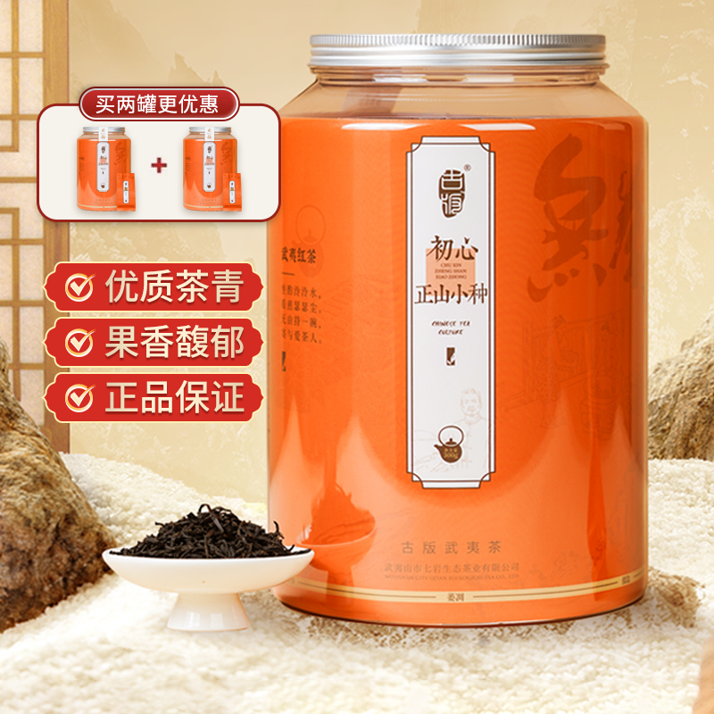 正宗武夷山古版初心正山小种红茶源头甄选高端茶叶一级口粮茶送礼