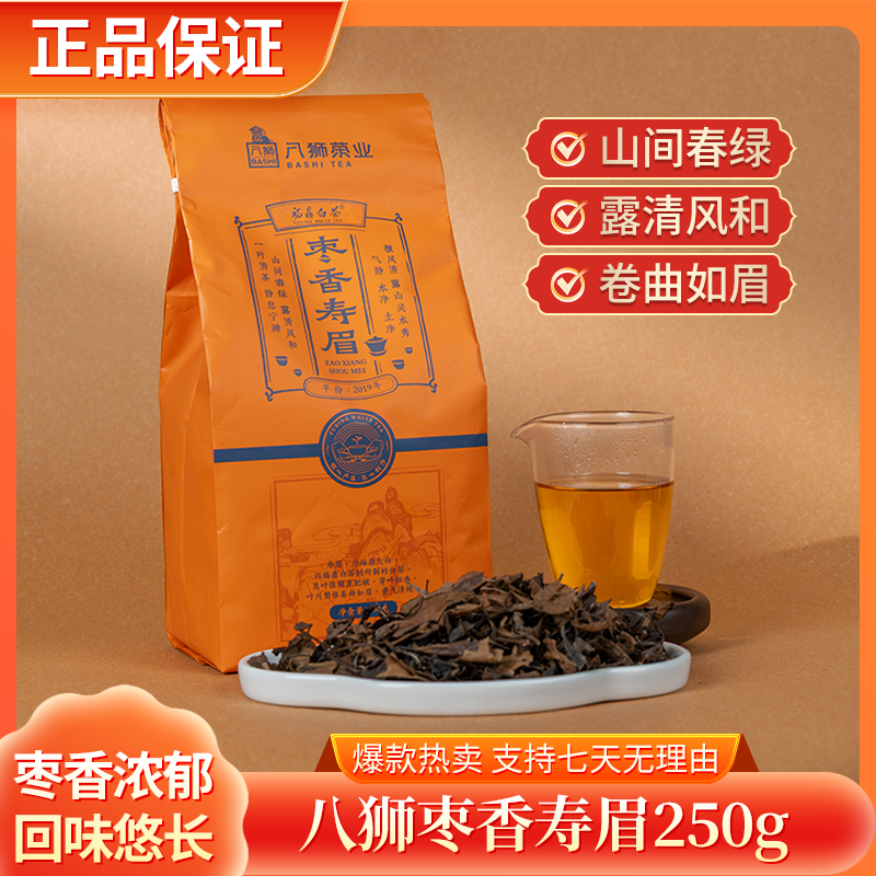 八狮2019年枣香寿眉福鼎白茶正宗老白茶六年陈韵高山口粮茶送长辈