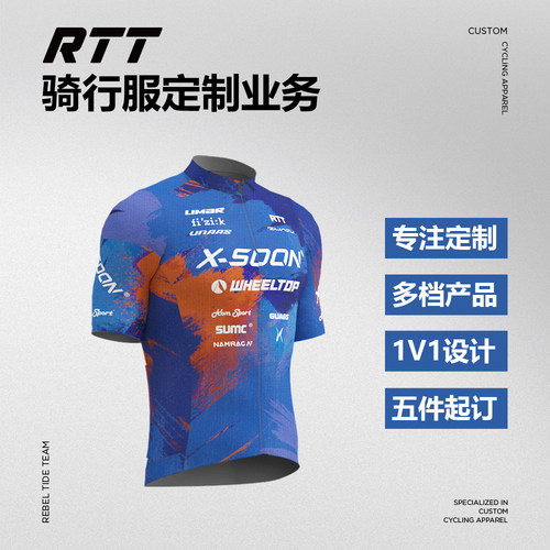 RTT骑行服定制队服定制