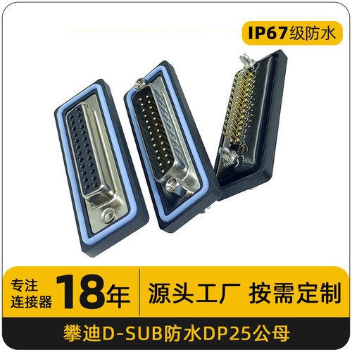 D-SUB防水连接器DP25焊板插座实芯针镀金VGA通讯插头DB25针公母头