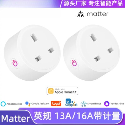 Matter智能插座英规13A/16A英标HomekitAlexaGooglehome智能控制