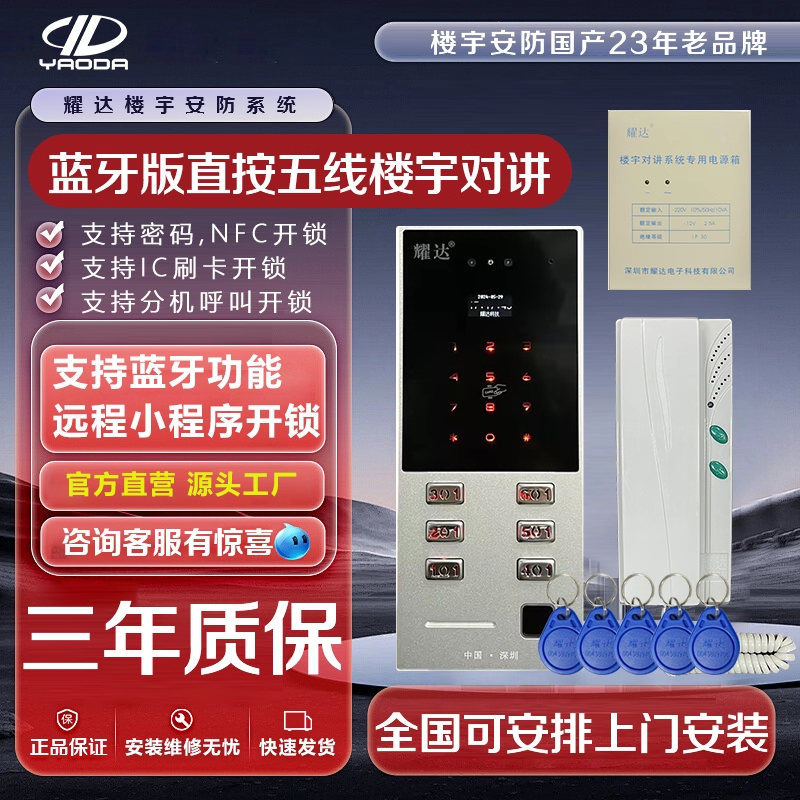 耀达五线楼宇对讲系统直按非可视语音对讲门铃智能人脸刷卡蓝牙