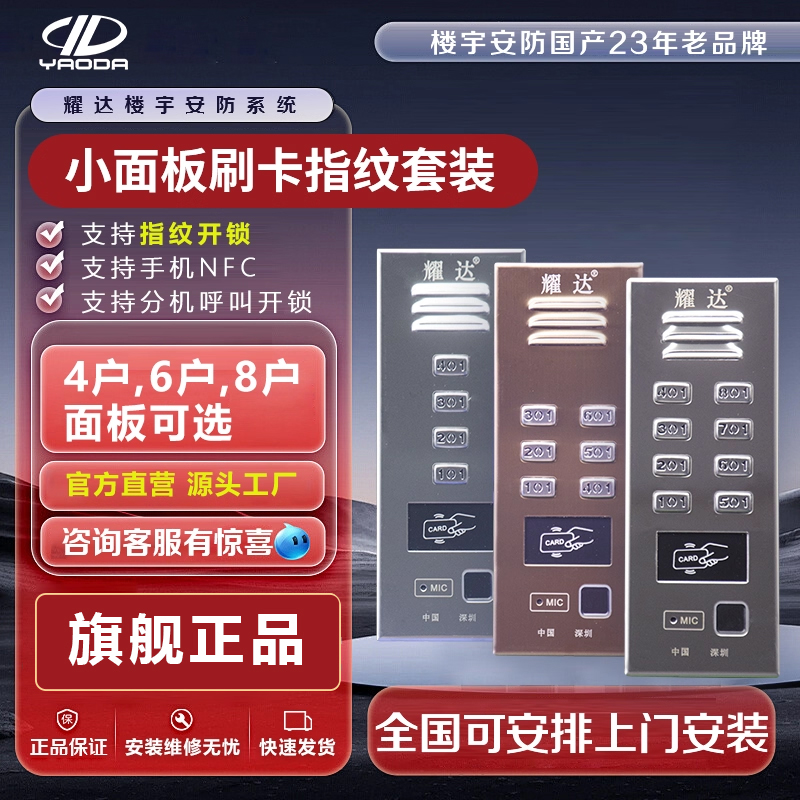 耀达直按楼宇非可视对讲机门禁主机门控面板指纹NFC开锁刷卡开锁
