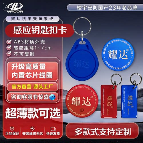 耀达智能卡IC钥匙扣ID卡感应卡门禁卡考勤卡宿舍出租屋门禁电子卡