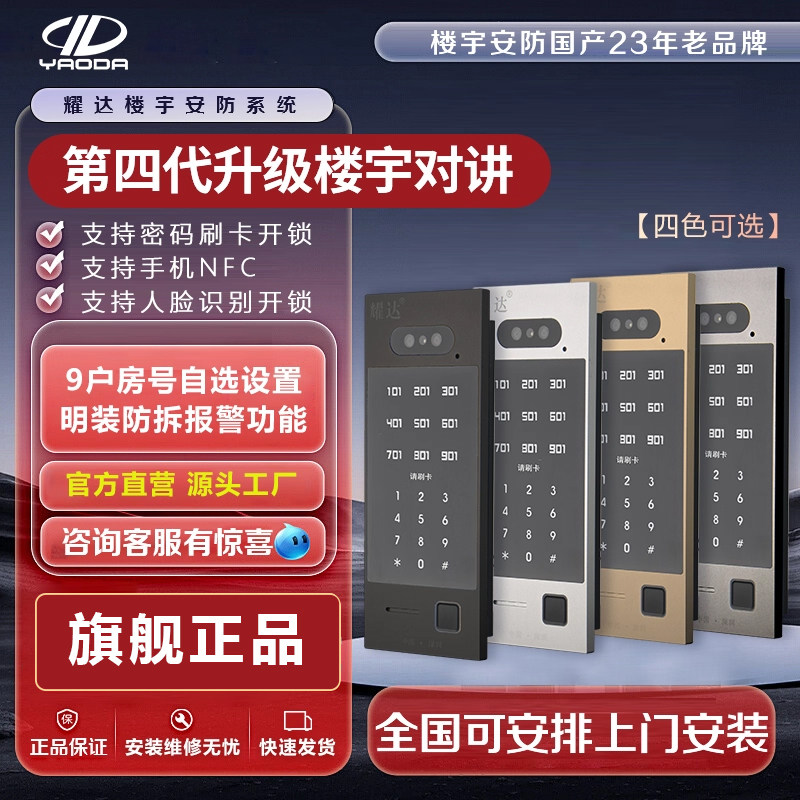耀达多功能小楼宇对讲机人脸指纹楼宇对讲设备