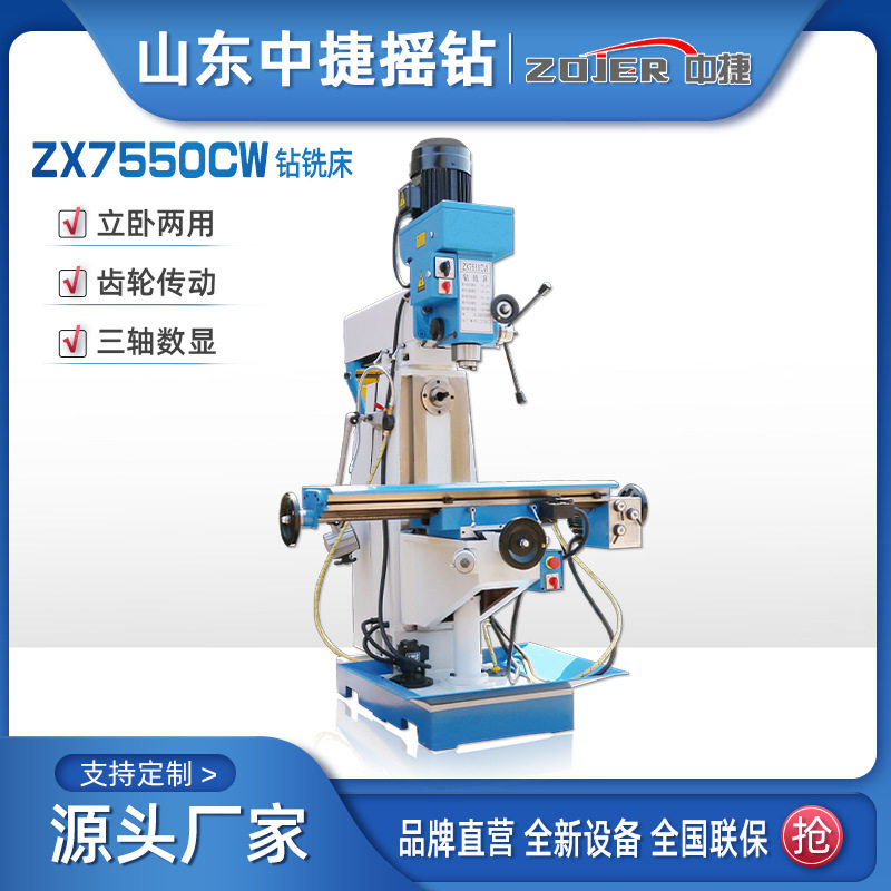 厂家供应ZX7550CW多用途钻铣床 立卧两用金属钻孔 钻铣镗一体机