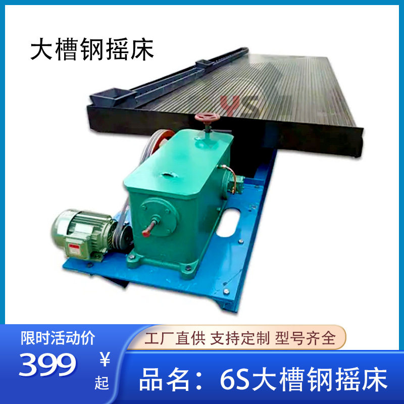 锑矿精选重选设备6S大槽钢摇床大颗粒跳汰机回收浮选设备收集