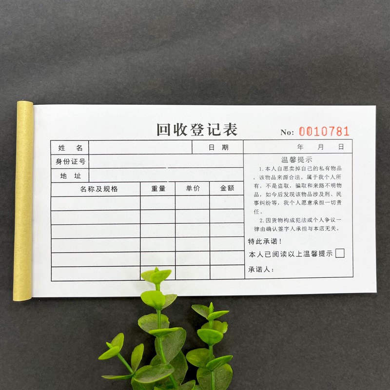 物品寄卖回收登记表一二联收据凭证回收抵押票寄售记录本承诺协议