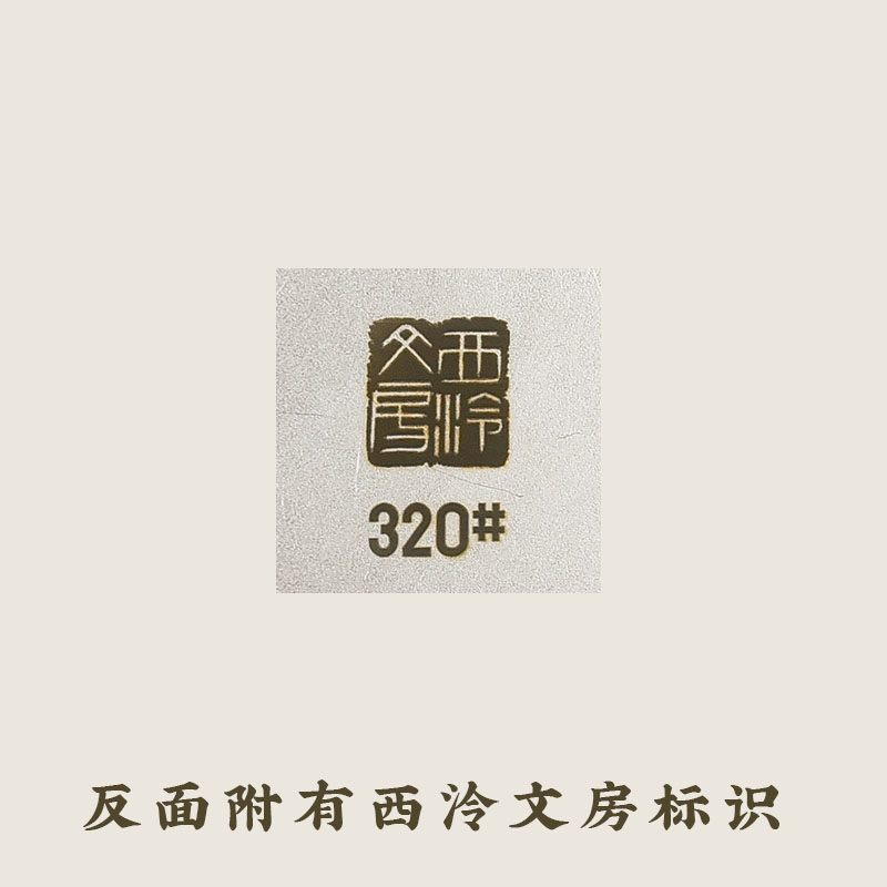 西泠文房 金刚砂磨盘80目320目印章石材篆刻打磨抛光专用工具干湿