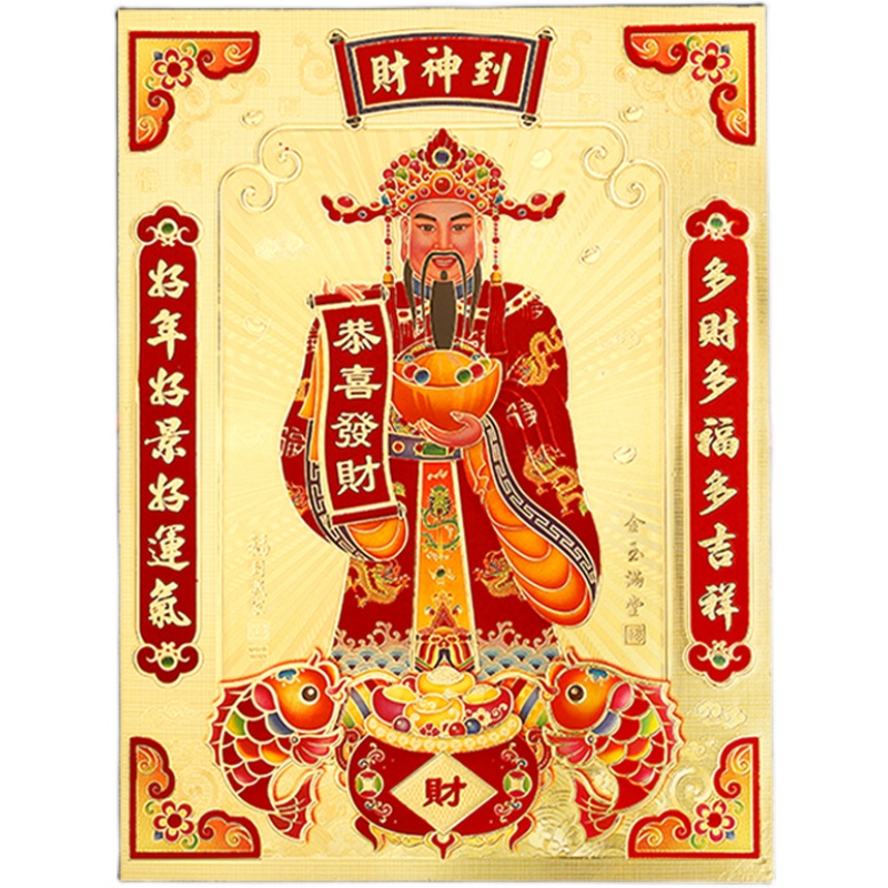 2022虎年金箔财神到招财春节装饰财神爷挂画新年贴画贴纸画像乔迁