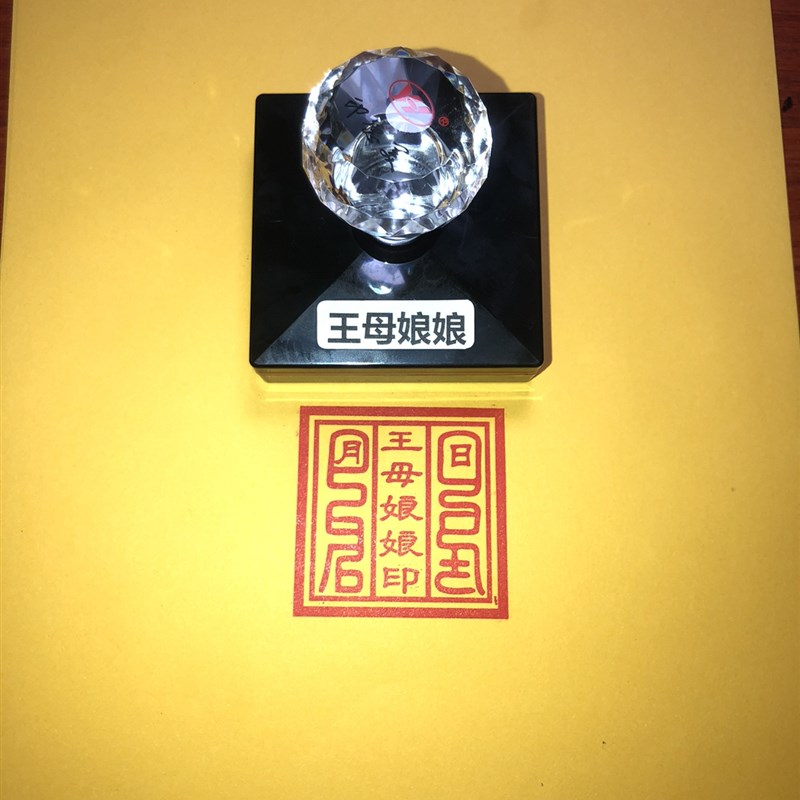 王母娘娘印章 光敏自出墨印章印记清晰免印台