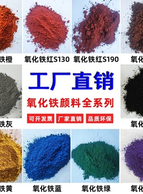 混凝土水泥铁黄粉氧化铁红铁黑粉铁橙铁绿色颜料彩砖蓝粉钛白粉