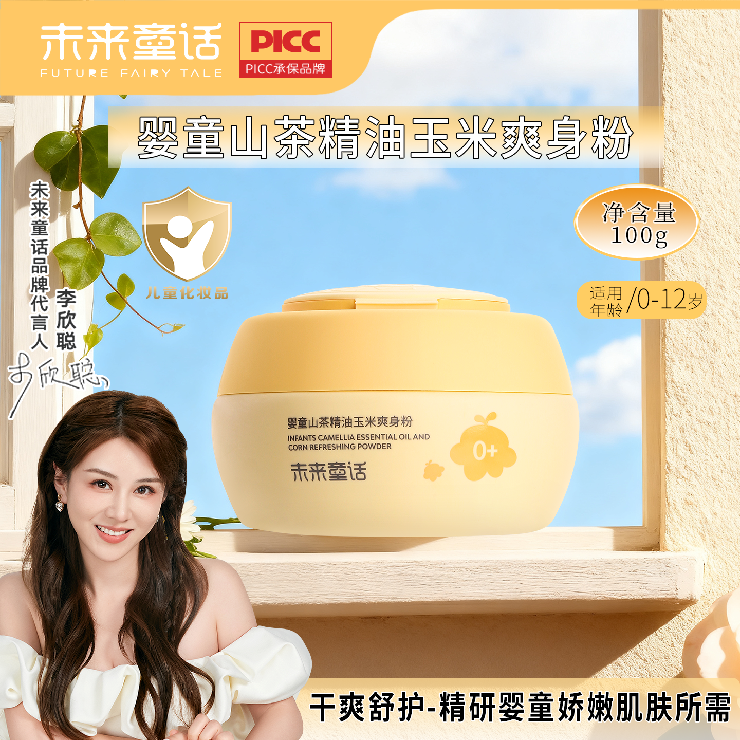 未来童话婴童山茶精油玉米爽身粉细腻柔滑干爽舒护儿童爽身粉正品