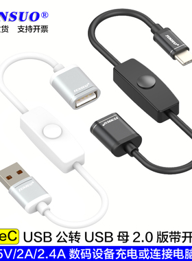 TypeCUSB公对USB母带按键开关转接线延长超短直角弯头充电数据线