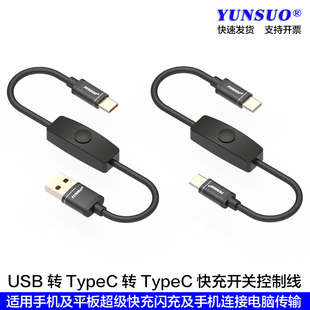 USBTypeC转TypeClighting100瓦超级快充30瓦PD快充带开关控制充电数据线适用苹果华为小米OPPOVIVO等手机平板