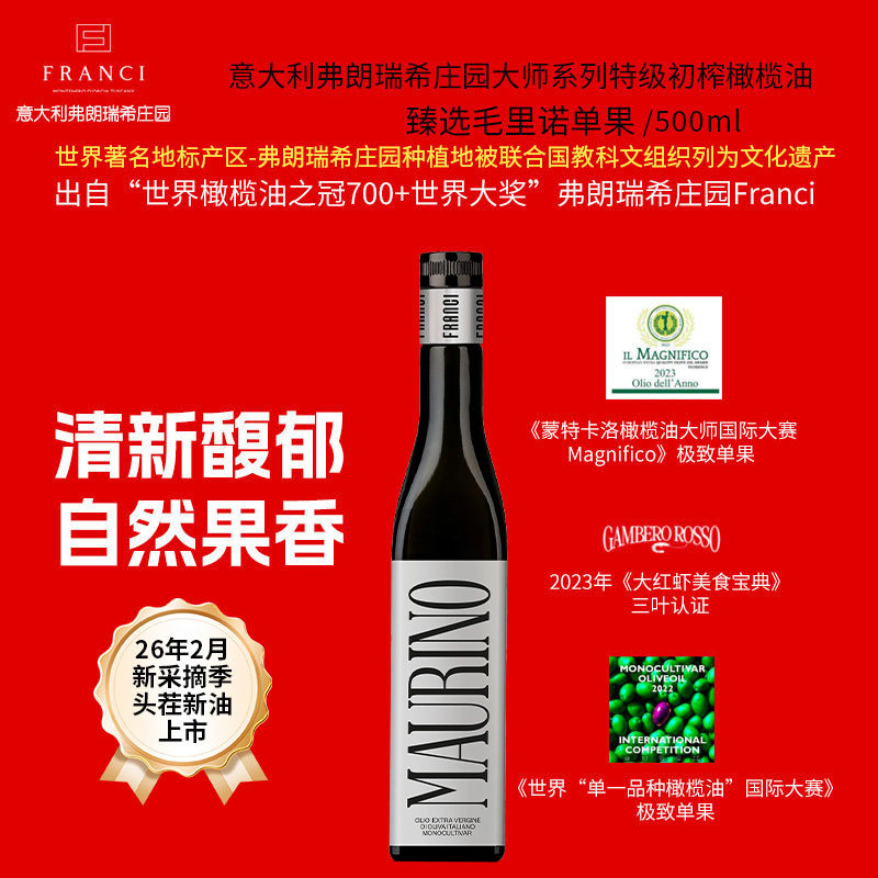 意大利弗朗瑞希庄园大师系列特级初榨橄榄油单果毛里诺250ml