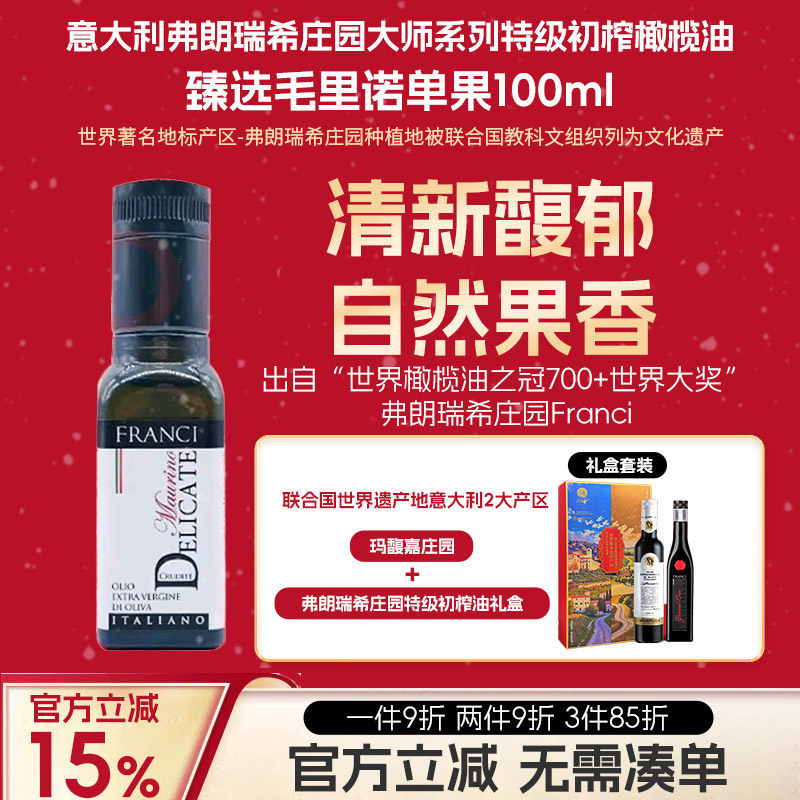 意大利弗朗瑞希庄园大师锰系列特级初榨橄榄油单果毛里诺100ml,粮油调味/速食/干货/烘焙,橄榄油,淘宝优惠券,粉丝福利购,淘宝优惠卷