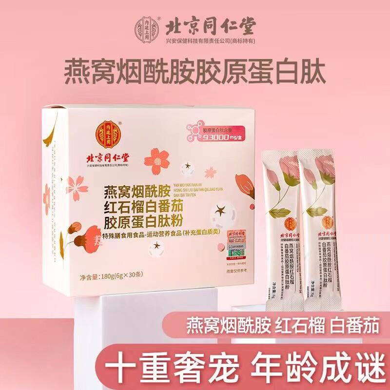 同仁堂内廷上用燕窝胶原蛋白肽粉小分子精华口服液白番茄胶白液态