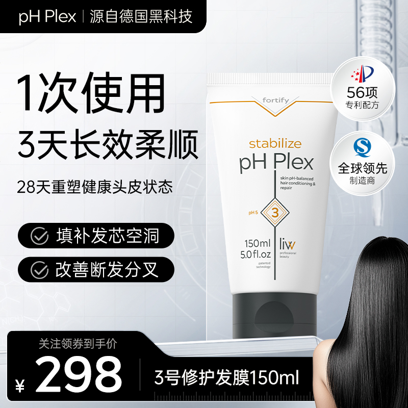 pH Plex3号抛光小白管改善毛躁顺滑滋养水润亮泽发芯修复发膜